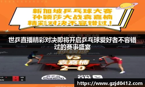 世乒直播精彩对决即将开启乒乓球爱好者不容错过的赛事盛宴