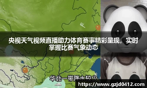 央视天气视频直播助力体育赛事精彩呈现，实时掌握比赛气象动态