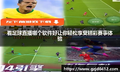 看足球直播哪个软件好让你轻松享受精彩赛事体验