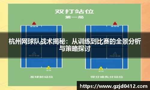 杭州网球队战术揭秘：从训练到比赛的全景分析与策略探讨