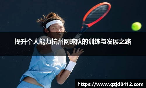 提升个人能力杭州网球队的训练与发展之路