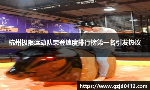 杭州极限运动队荣登速度排行榜第一名引发热议