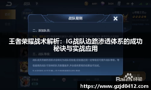 王者荣耀战术解析：IG战队边路渗透体系的成功秘诀与实战应用
