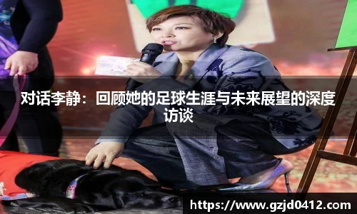 对话李静：回顾她的足球生涯与未来展望的深度访谈