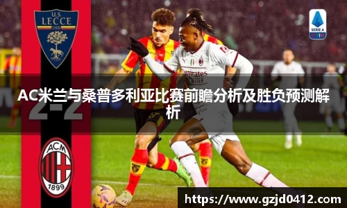 AC米兰与桑普多利亚比赛前瞻分析及胜负预测解析