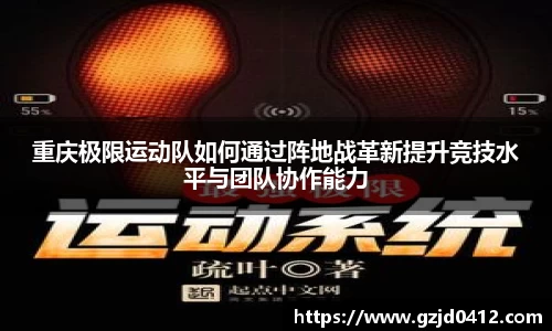 重庆极限运动队如何通过阵地战革新提升竞技水平与团队协作能力