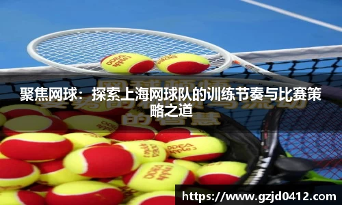 聚焦网球：探索上海网球队的训练节奏与比赛策略之道